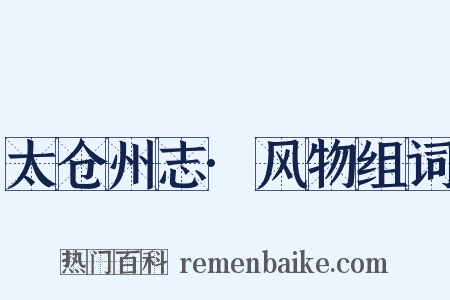 太仓州志·风物组词是什么意思的图片